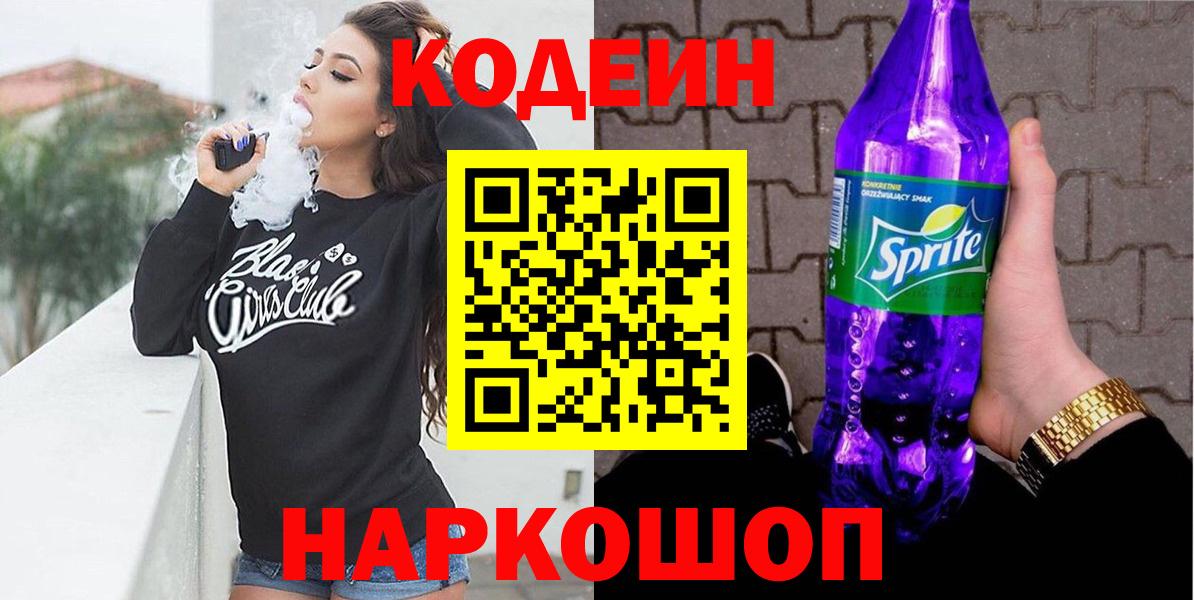 Codein напиток Lean (лин) Малоярославец